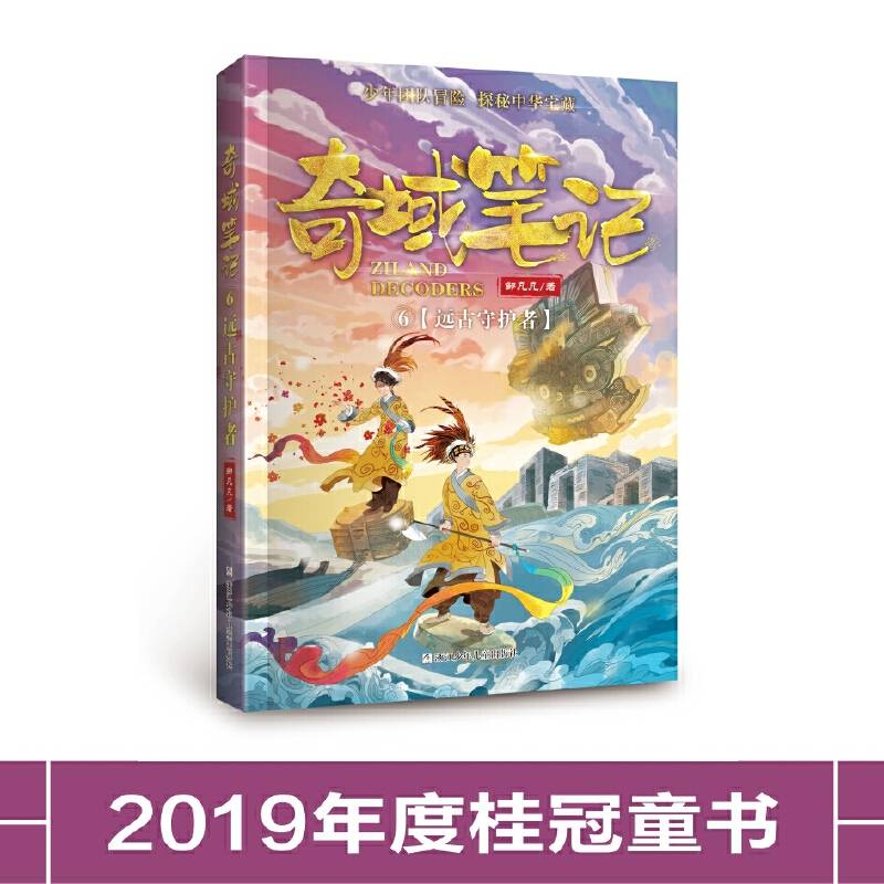 奇域笔记(6远古守护者)