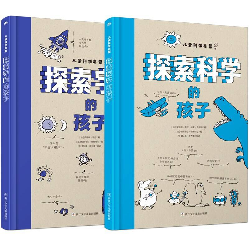 儿童科学启蒙系列：《探索科学的孩子》&《探索宇宙的孩子》