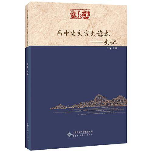 高中生文言文读本――史记