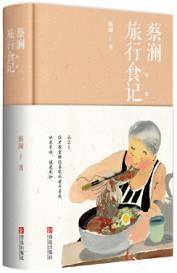 蔡澜旅行食记（全新升级版）