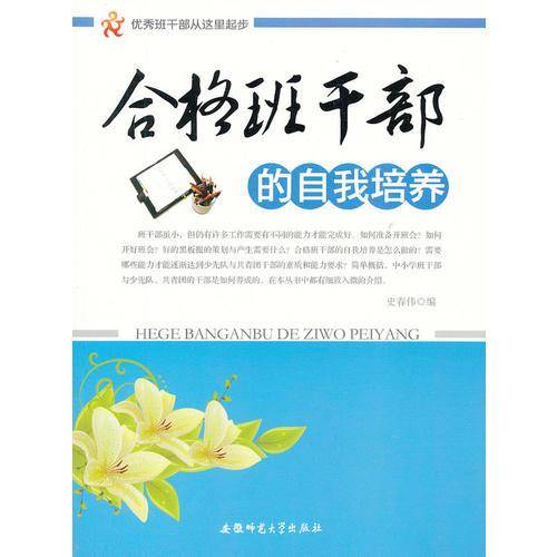 优秀的班干部从这里起步