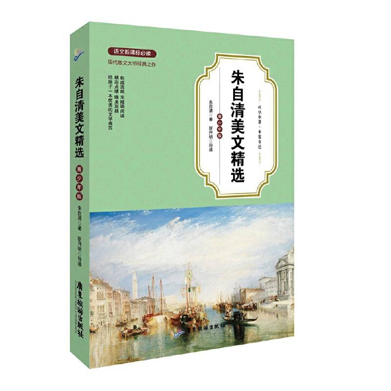 朱自清美文精选（青少年版）