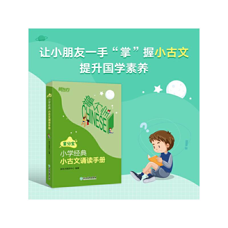 新东方 小学经典小古文诵读手册【王芳直播推荐】