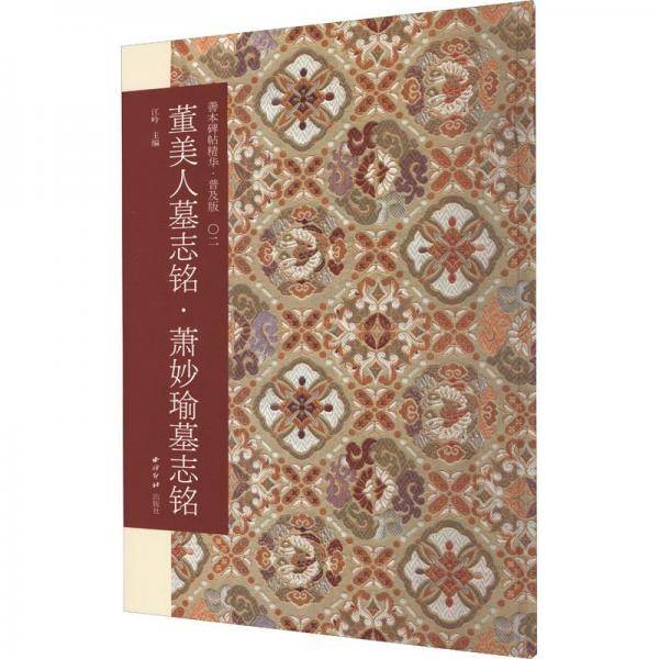 董美人墓志铭萧妙瑜墓志铭(普及版)/善本碑帖精华