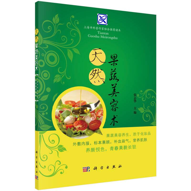 天然果蔬美容术