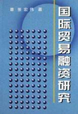 国际贸易融资研究