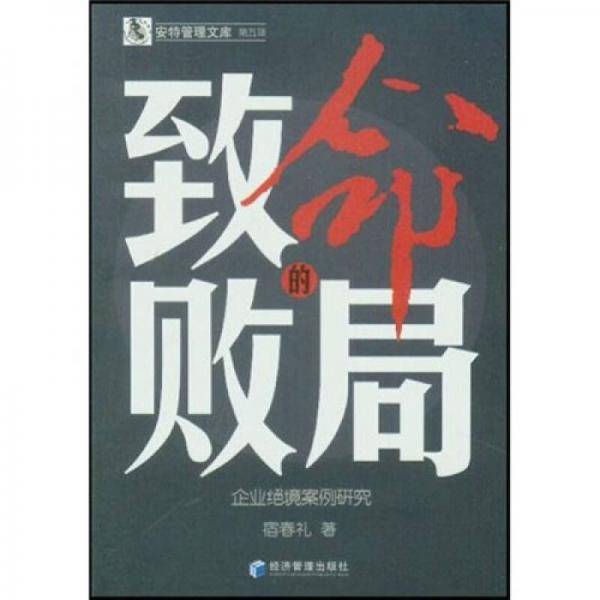 致命的败局