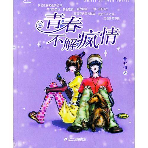 青春不解疯情