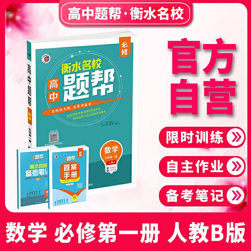 题帮人教B版高中数学必修1（第一册）