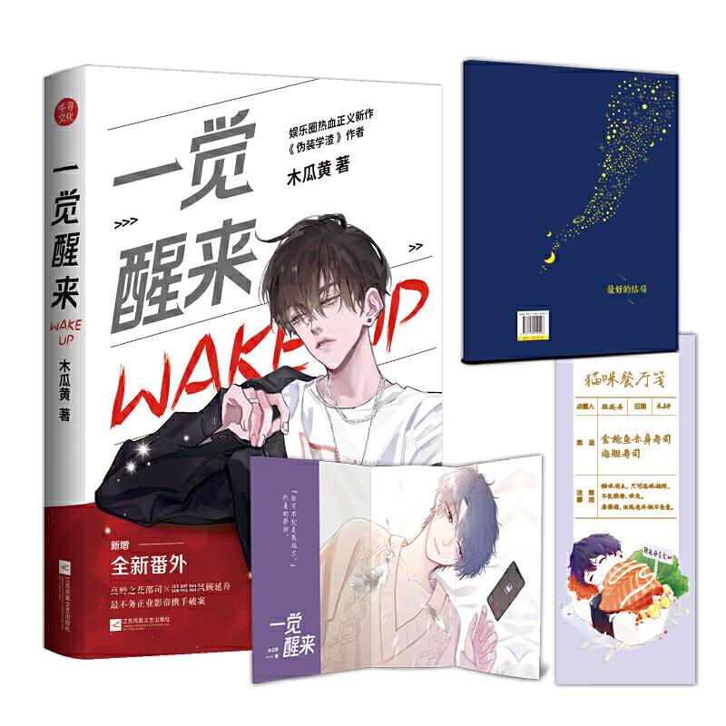 一觉醒来
