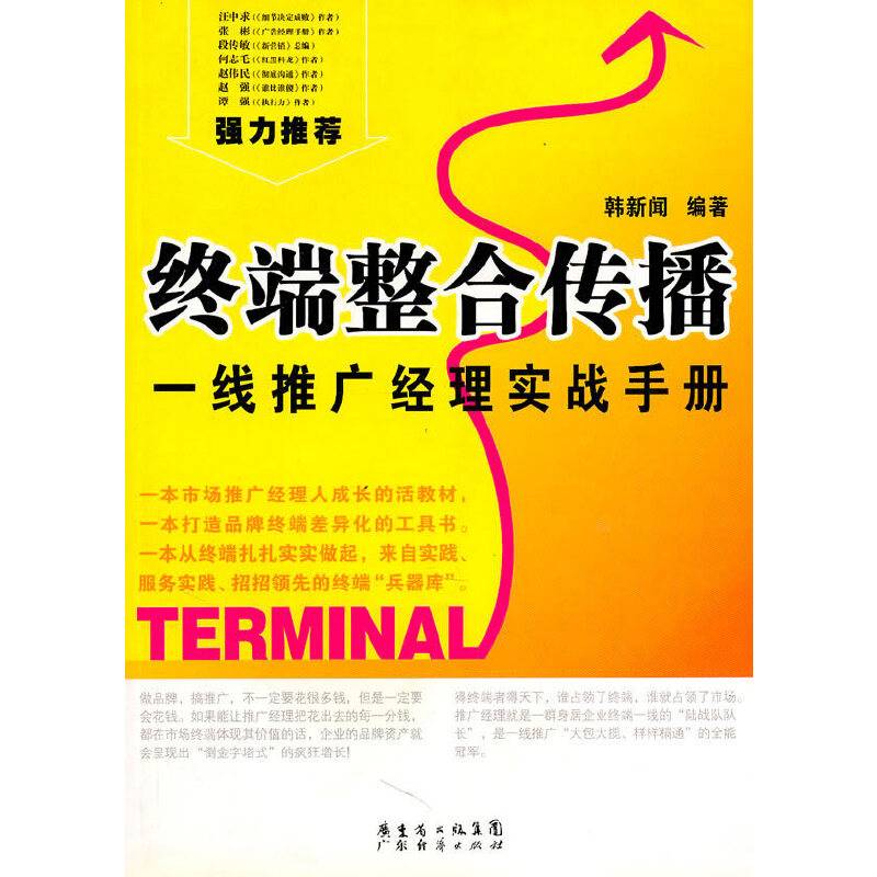 终端整合传播-线推广经理实战手册
