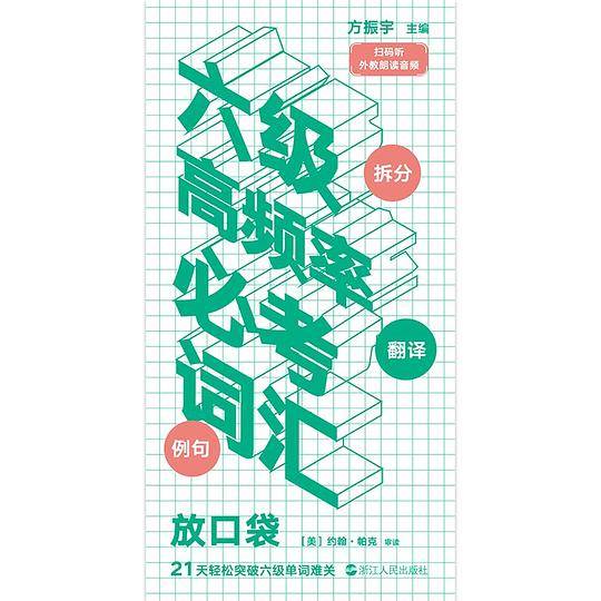 六级高频率必考词汇 : 放口袋