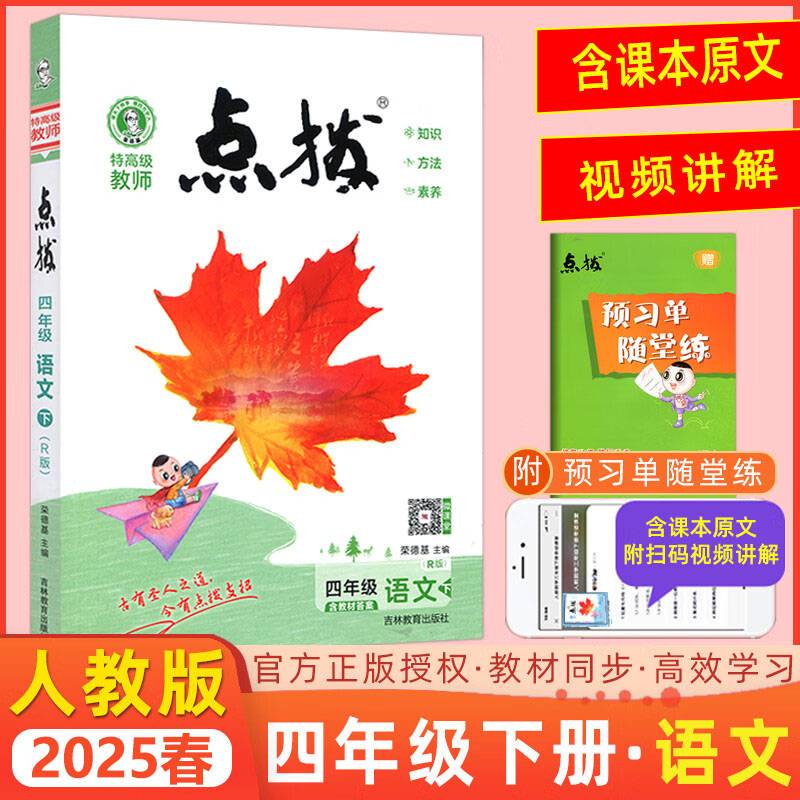 点拨 语文 四年级下册