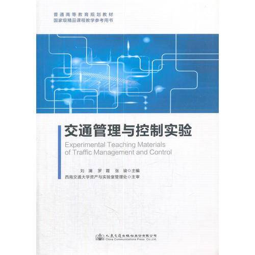 交通管理与控制实验(普通高等教育规划教材)