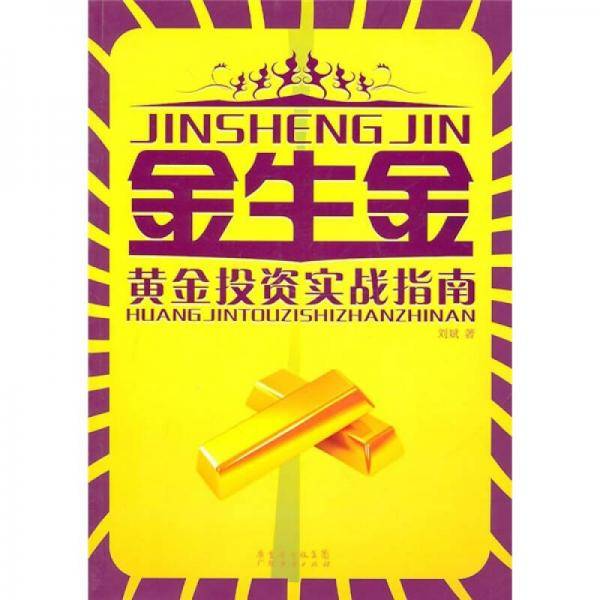金生金：黄金投资实战指南