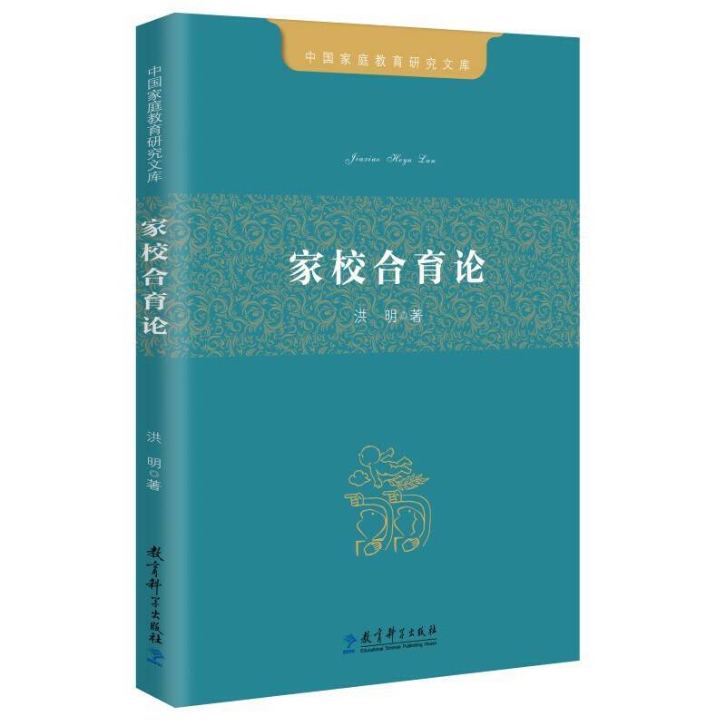 中国家庭教育研究文库：家校合育论