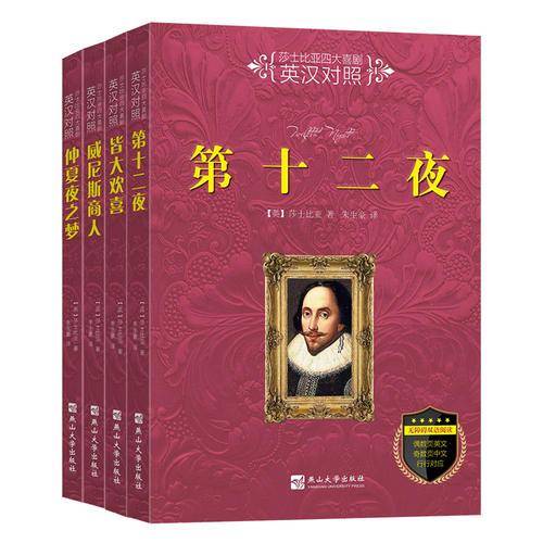莎士比亚四大喜剧：英汉对照