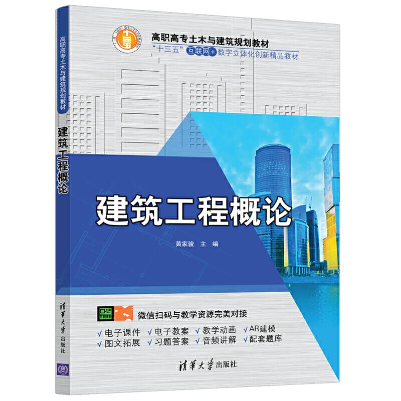 建筑工程概论（高职高专土木与建筑规划教材）