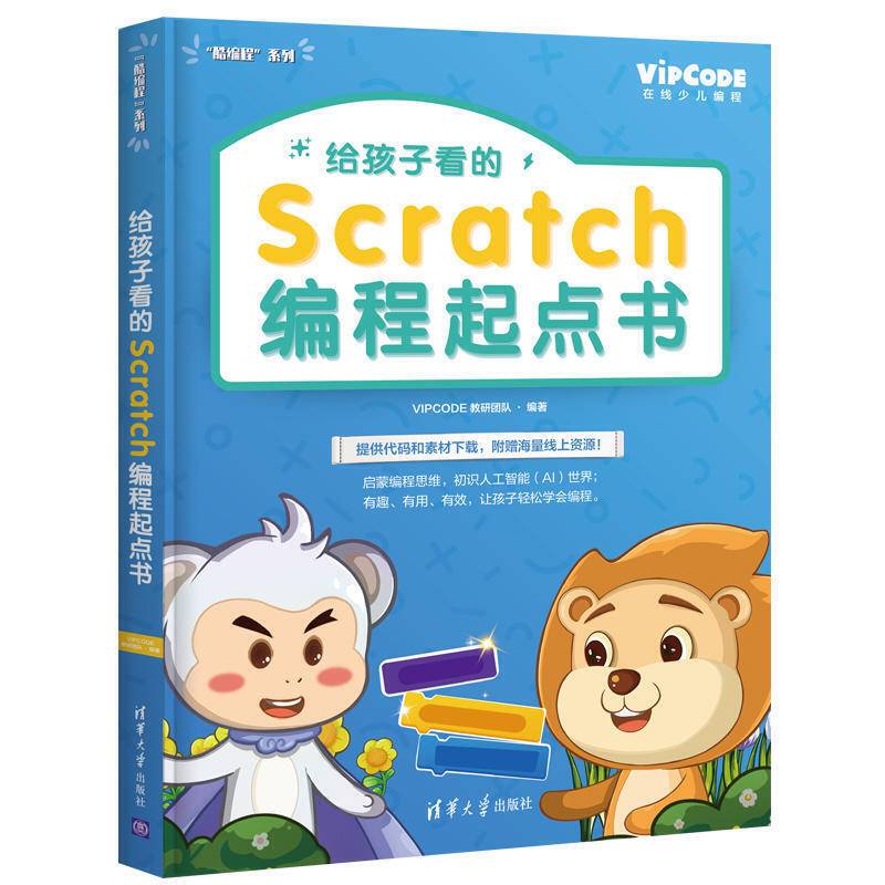 给孩子看的Scratch编程起点书