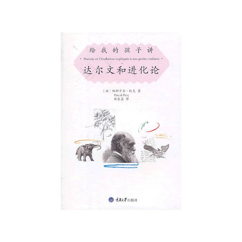 给我的孩子讲达尔文和进化论