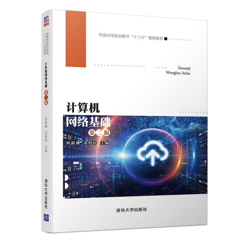 计算机网络基础(第二版)（普通高等职业教育“十三五”规划教材）