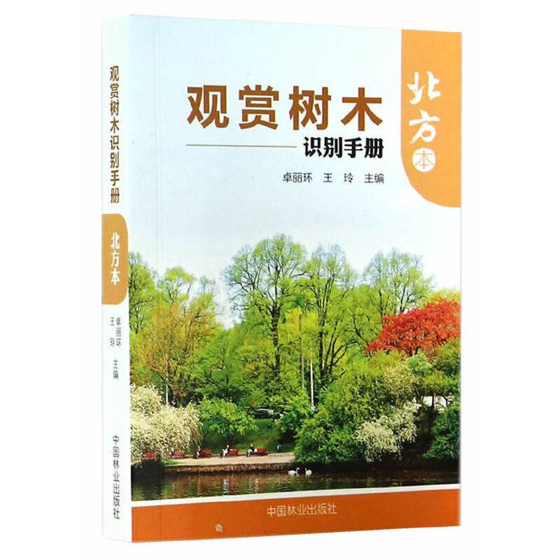 观赏树木识别手册（北方本）