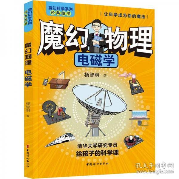 魔幻物理：电磁学