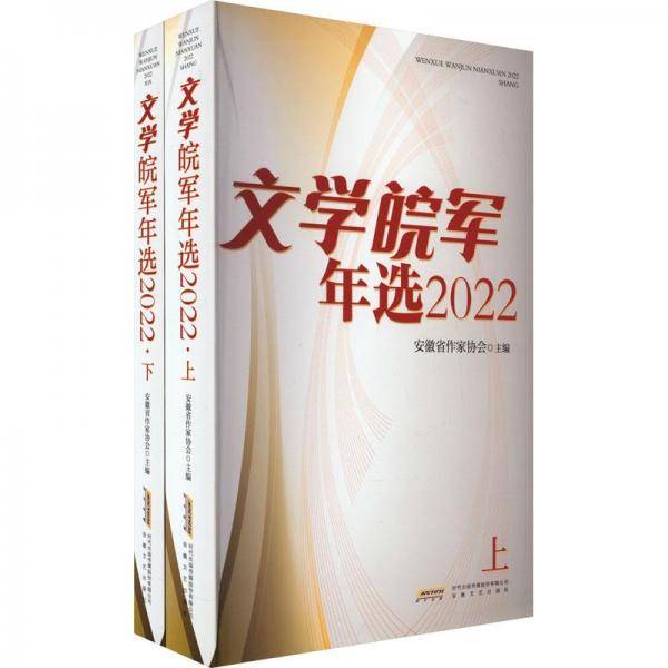文学皖军年选2022（上下）