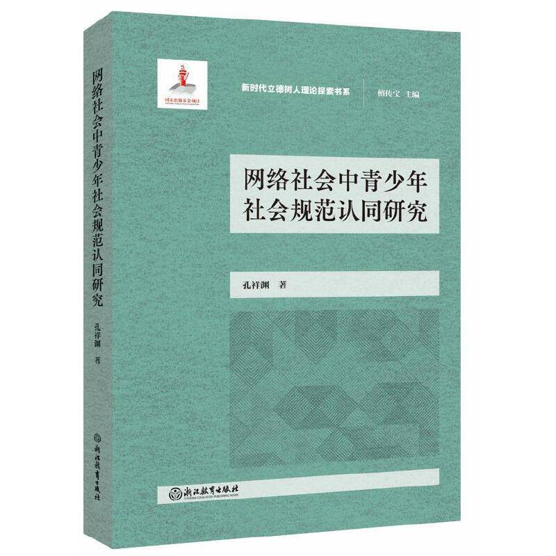 网络社会中青少年社会规范认同研究
