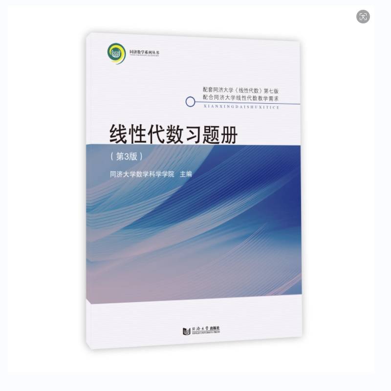 线性代数习题册（第3版）