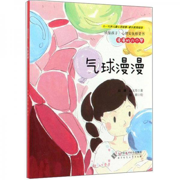 漫漫的六个梦：气球漫漫/读懂孩子心理安抚桥梁书