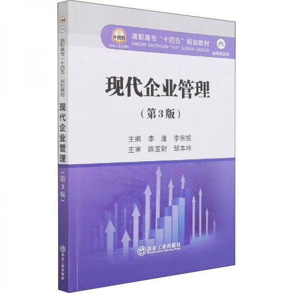 现代企业管理(第3版融媒体教材高职高专十四五规划教材)
