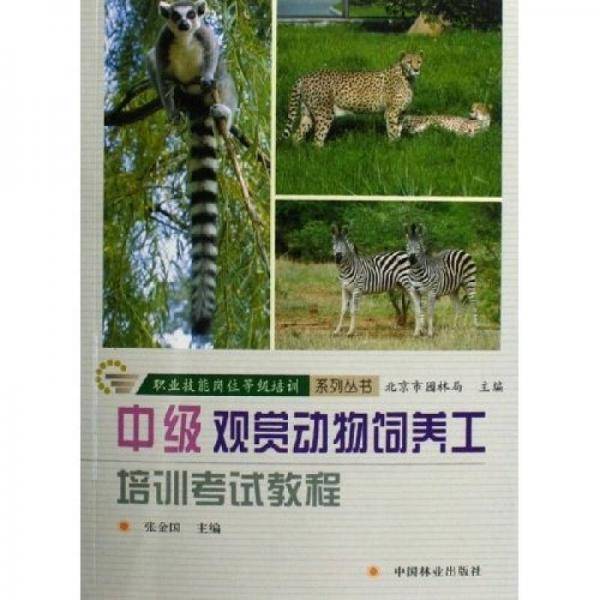 中级观赏动物饲养工培训考试教程