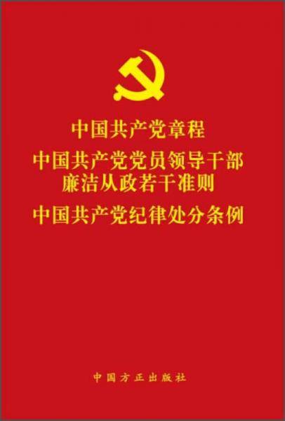 中国共产党章程・中国共产党党员领导干部廉洁从政若干准则・中国共产党纪律处分条例