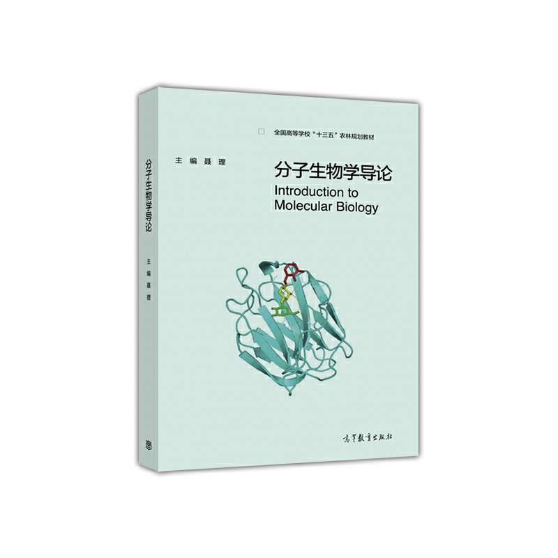 分子生物学导论