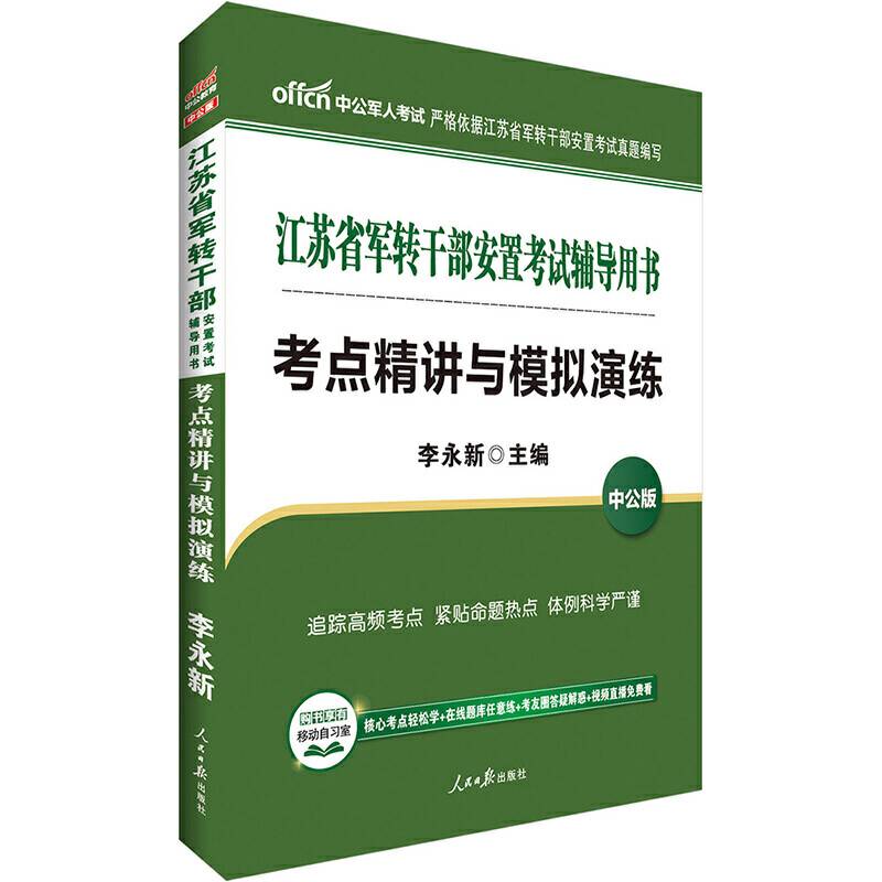 江苏军转干考试中公江苏省军转干部安置考试辅导用书考点精讲与模拟演练