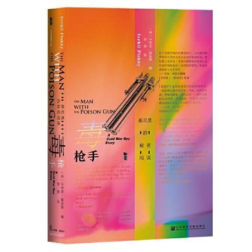 甲骨文丛书·毒枪手：慕尼黑的秘密间谍
