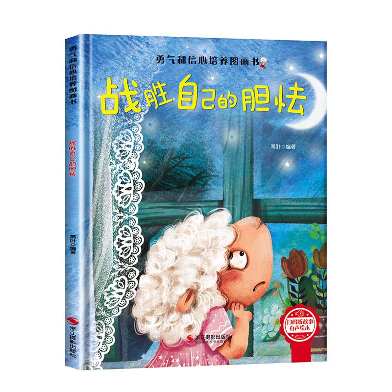 勇气和信心培养绘本-战胜自己的胆怯
