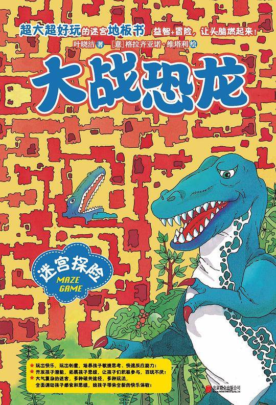 迷宫探险. 1, 大战恐龙