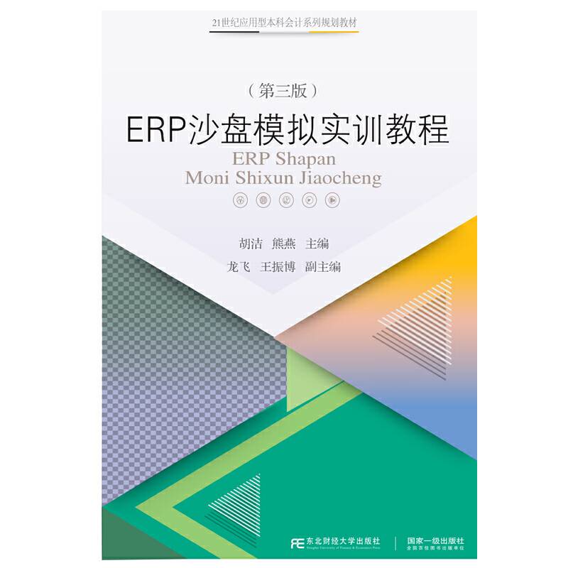 ERP沙盘模拟实训教程(第3版21世纪应用型本科会计系列规划教材)
