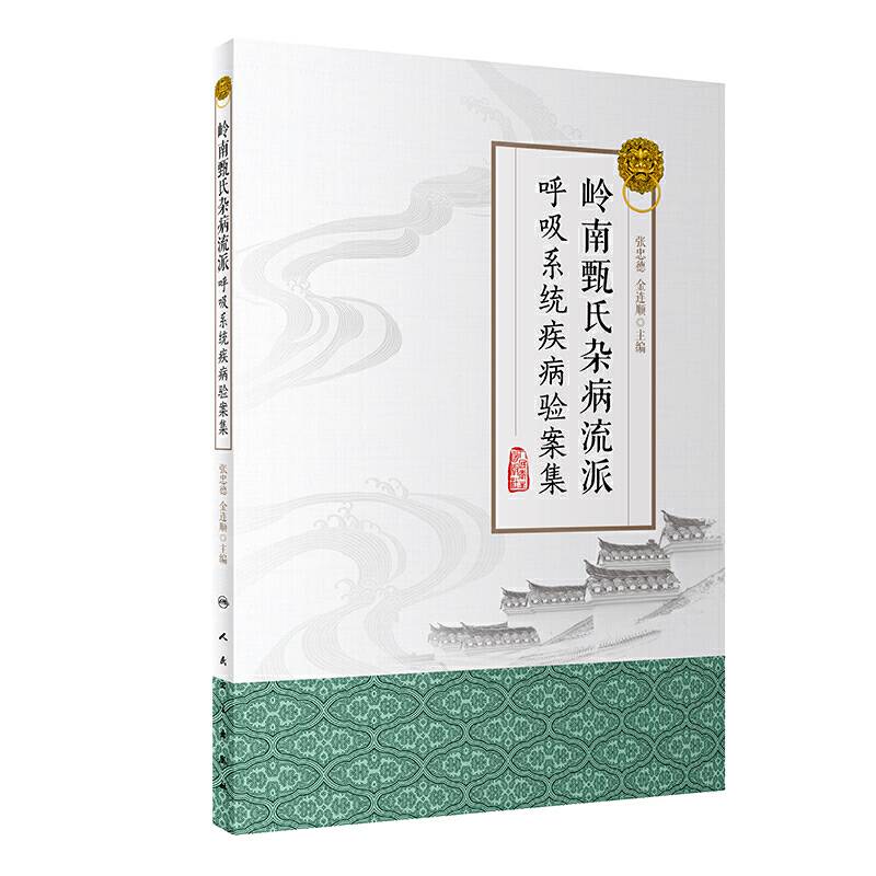 岭南甄氏杂病流派呼吸系统疾病验案集