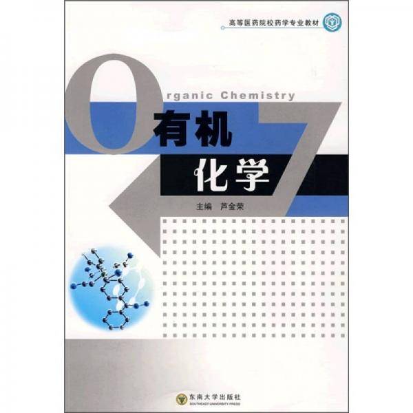 有机化学