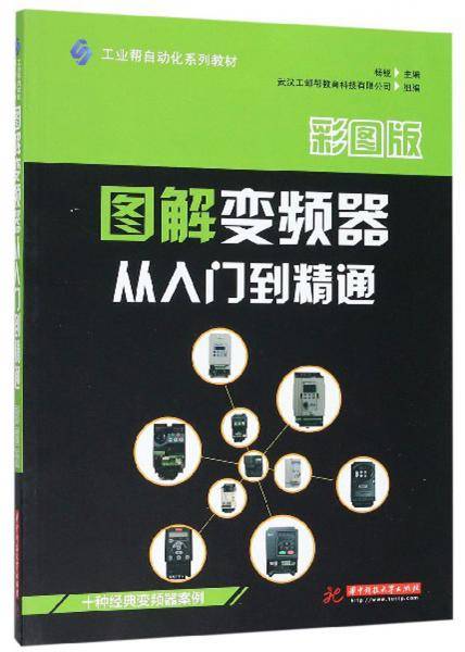图解变频器从入门到精通(彩图版工业帮自动化系列教材)