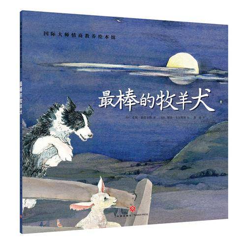 国际大师情商教养绘本馆：最棒的牧羊犬