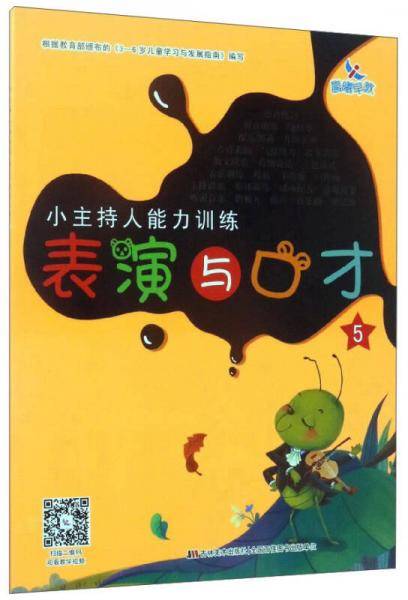 晨曦早教・小主持人能力训练：表演与口才（5）