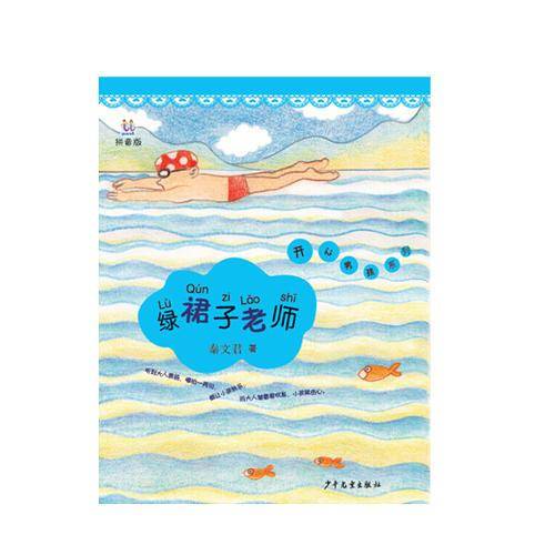 桃桃丛书・开心男孩系列：绿裙子老师（拼音版）