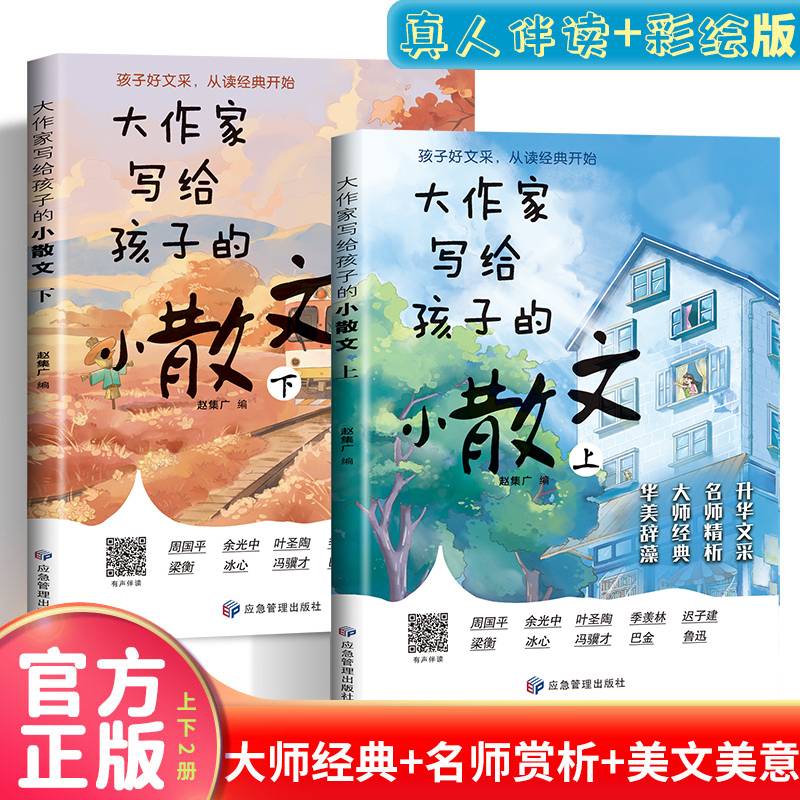 大作家写给孩子的小散文（全两册）