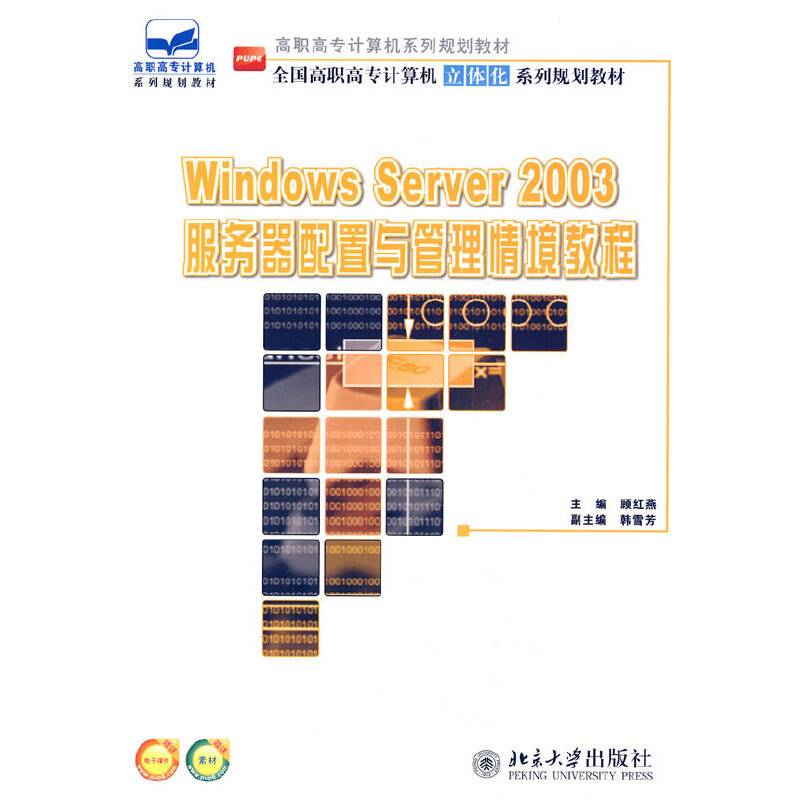 Windows Server 2003服务器配置与管理情境教程