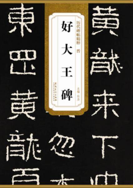 历代碑帖精粹・晋 好大王碑