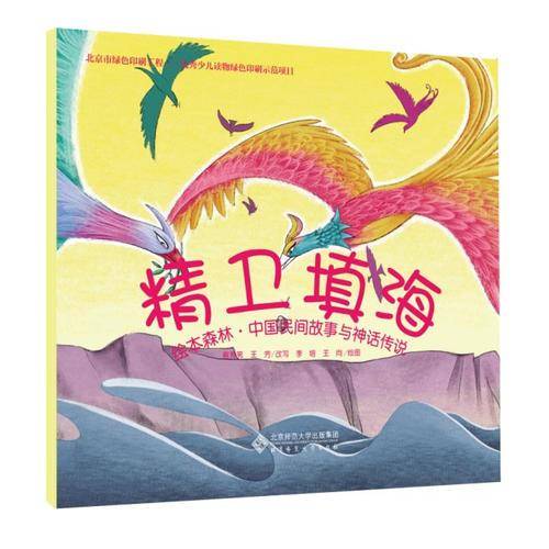 “绘本森林”世界经典绘本・中国民间故事与神话传说：精卫填海